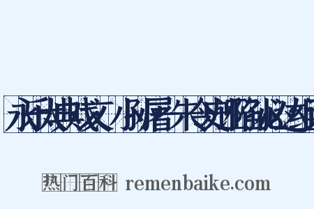 永乐大典戏文·小孙屠·朱令史诬陷孙必达组词是什么意思的图片
